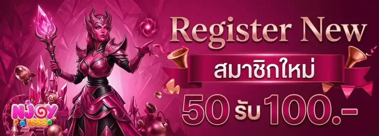 njoy1688 สมาชิกใหม่ 50 รับ 100