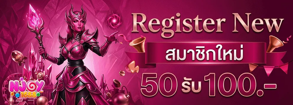 njoy1688 สมาชิกใหม่ 50 รับ 100