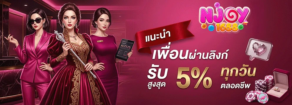 njoy1688 แนะนำเพื่อน รับสูงสุด 5%