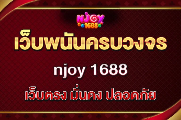 ทางเข้า njoy1688